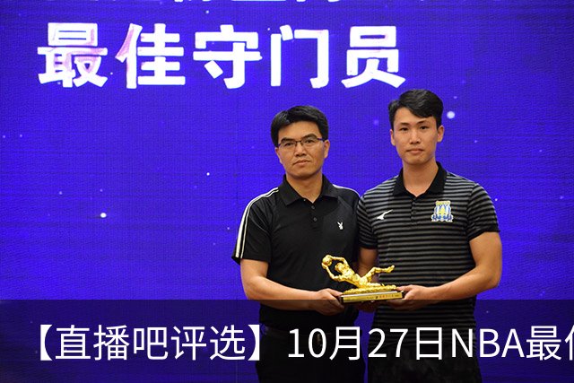 【直播吧评选】10月27日NBA最佳球员