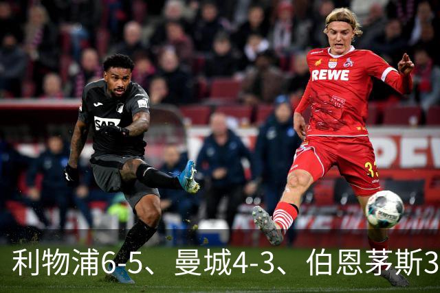 利物浦6-5、曼城4-3、伯恩茅斯3-0、桑德兰3-2，八强好戏开场