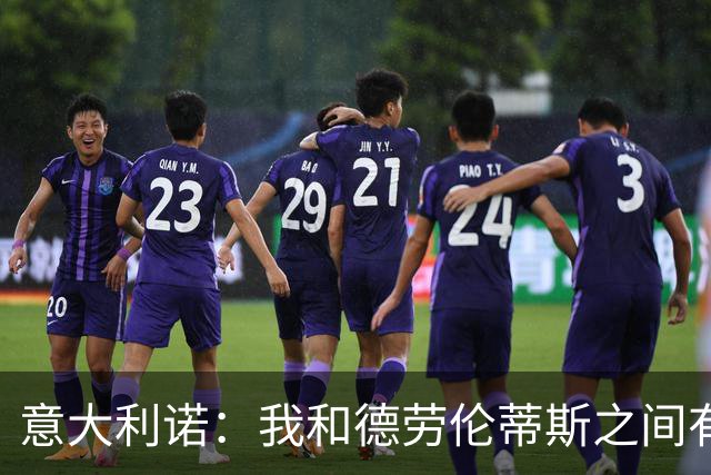 意大利诺：我和德劳伦蒂斯之间有一种柏拉图式的爱情