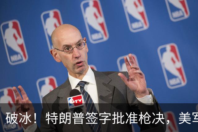 破冰！特朗普签字批准枪决，美军65年首例死刑，内鬼军官终伏法