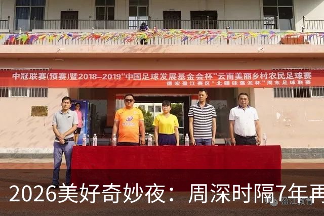 2026美好奇妙夜：周深时隔7年再唱金曲，舞台热度直线破亿，新华社点名表扬