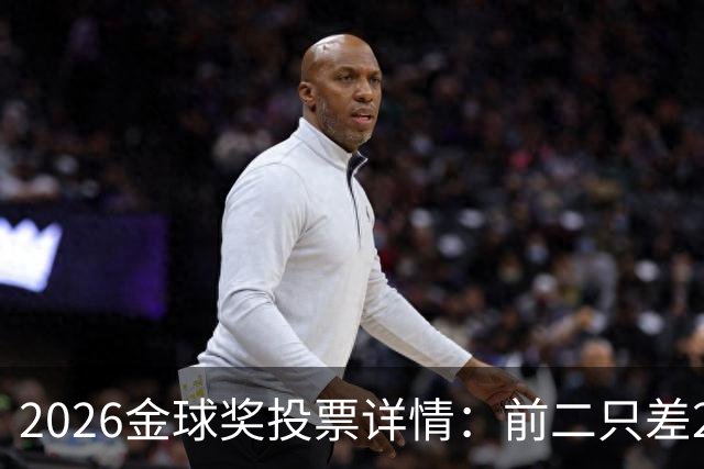 2026金球奖投票详情：前二只差28分 凯恩以微弱优势胜出