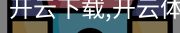开云下载